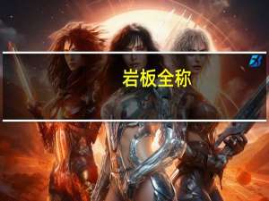 岩板全称