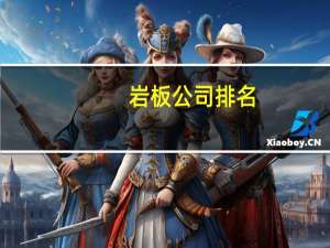 岩板公司排名