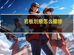 岩板划痕怎么擦除
