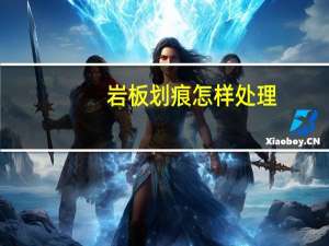 岩板划痕怎样处理