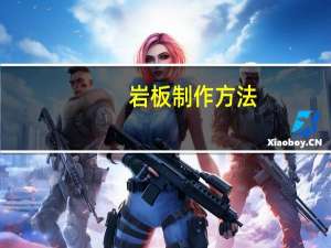 岩板制作方法