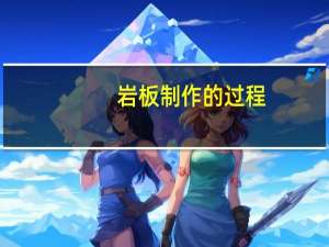 岩板制作的过程