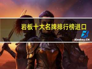 岩板十大名牌排行榜进口