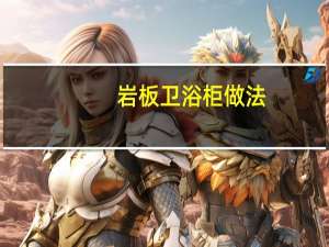岩板卫浴柜做法