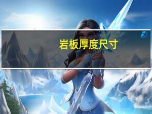 岩板厚度尺寸