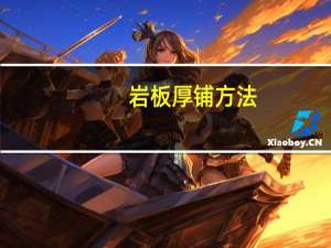 岩板厚铺方法