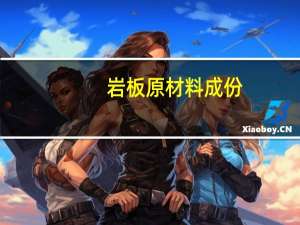 岩板原材料成份