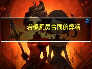 岩板厨房台面的弊端