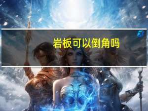 岩板可以倒角吗