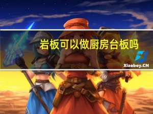 岩板可以做厨房台板吗