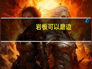 岩板可以磨边