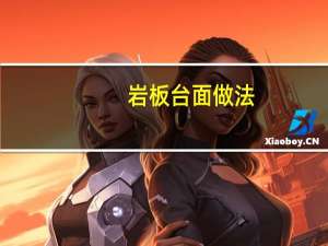 岩板台面做法