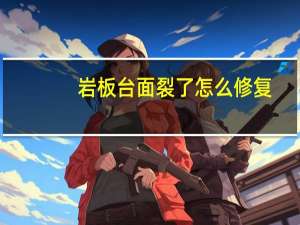 岩板台面裂了怎么修复