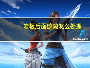 岩板后面缝隙怎么处理