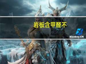 岩板含甲醛不
