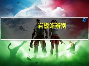 岩板咋辨别