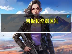 岩板和瓷器区别
