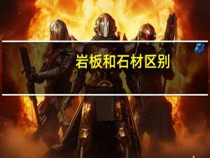 岩板和石材区别