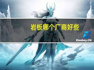 岩板哪个厂商好些
