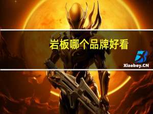 岩板哪个品牌好看