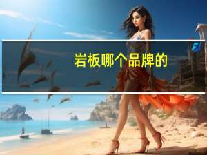 岩板哪个品牌的