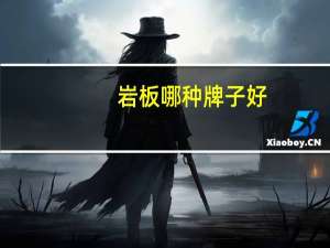 岩板哪种牌子好