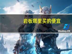 岩板哪里买的便宜