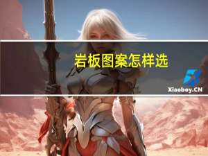 岩板图案怎样选