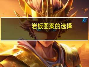 岩板图案的选择