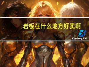 岩板在什么地方好卖啊
