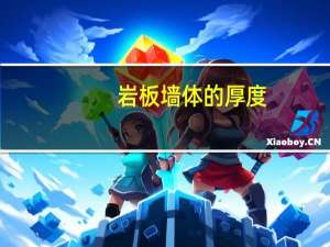 岩板墙体的厚度