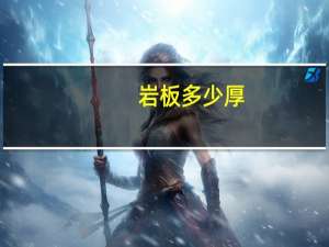 岩板多少厚