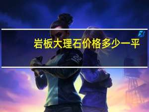 岩板大理石价格多少一平