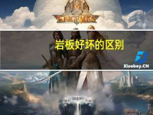 岩板好坏的区别