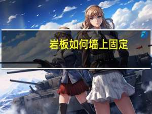 岩板如何墙上固定