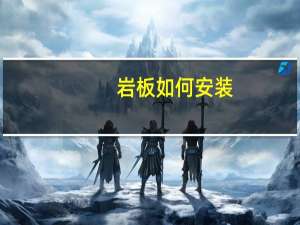 岩板如何安装