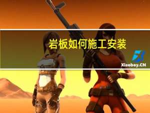 岩板如何施工安装