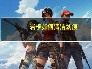 岩板如何清洁划痕