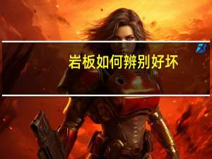 岩板如何辨别好坏