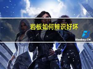 岩板如何辨识好坏