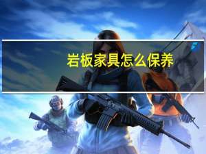 岩板家具怎么保养