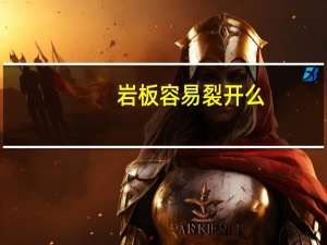 岩板容易裂开么