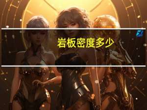 岩板密度多少