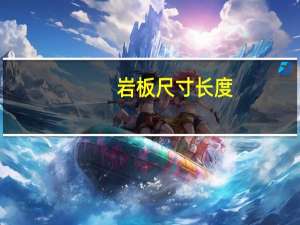 岩板尺寸长度