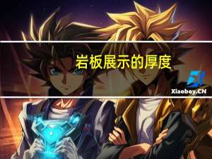 岩板展示的厚度