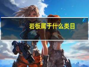 岩板属于什么类目