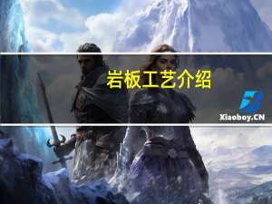 岩板工艺介绍