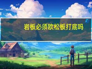 岩板必须欧松板打底吗