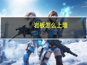 岩板怎么上墙