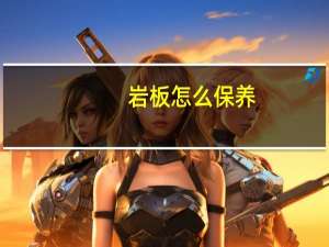 岩板怎么保养